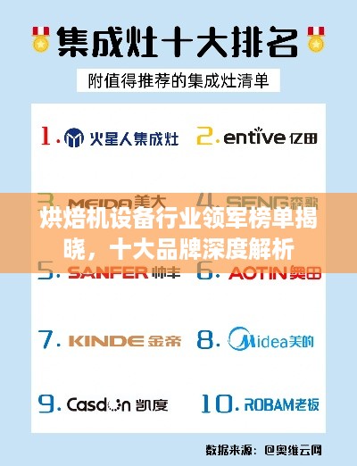 烘焙机设备行业领军榜单揭晓，十大品牌深度解析