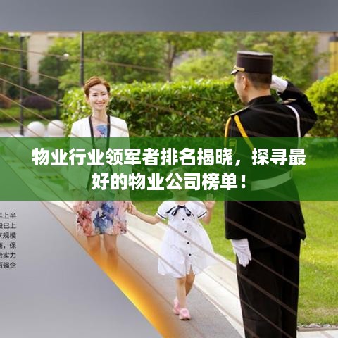 物业行业领军者排名揭晓，探寻最好的物业公司榜单！