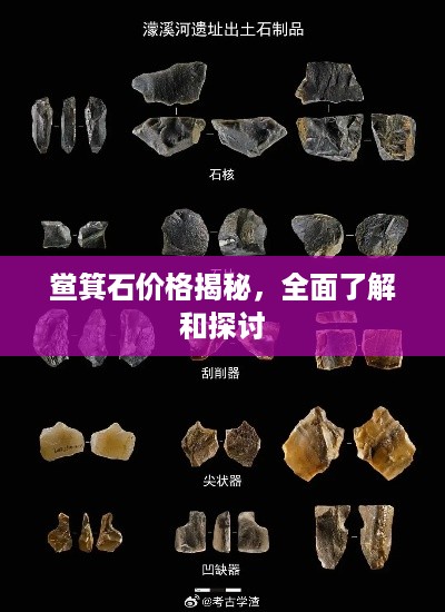 鲎箕石价格揭秘，全面了解和探讨