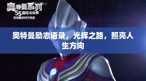 奥特曼励志语录，光辉之路，照亮人生方向