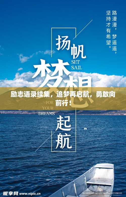 励志语录续集，追梦再启航，勇敢向前行！