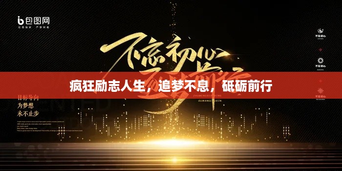 疯狂励志人生，追梦不息，砥砺前行