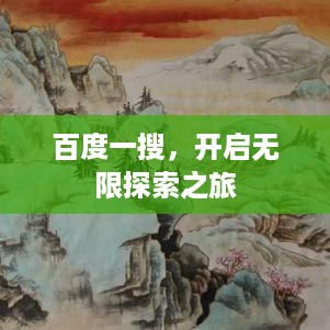百度一搜，开启无限探索之旅