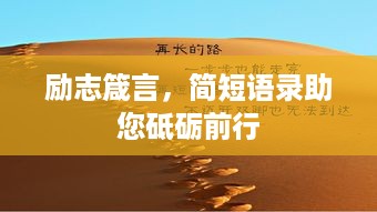 励志箴言，简短语录助您砥砺前行