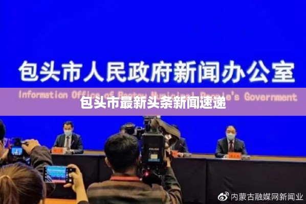 包头市最新头条新闻速递