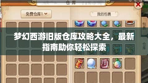 梦幻西游旧版仓库攻略大全，最新指南助你轻松探索