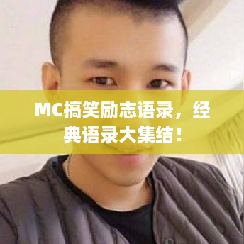 MC搞笑励志语录，经典语录大集结！