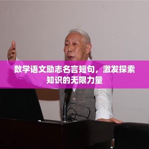 数学语文励志名言短句，激发探索知识的无限力量
