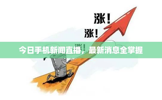 今日手机新闻直播，最新消息全掌握