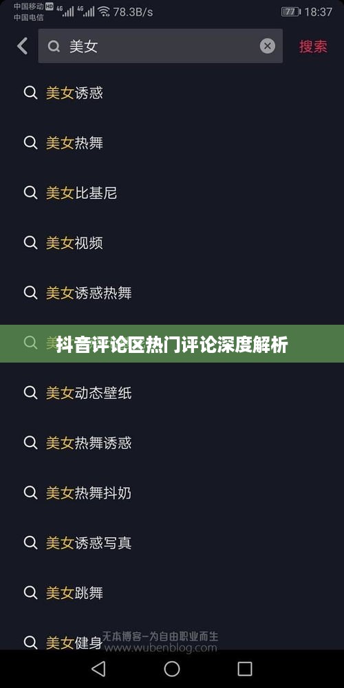抖音评论区热门评论深度解析