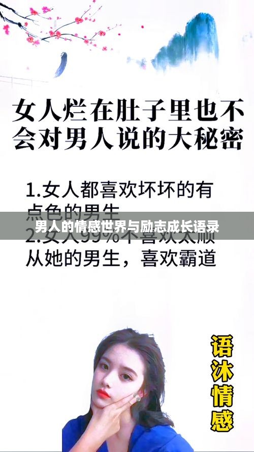 男人的情感世界与励志成长语录