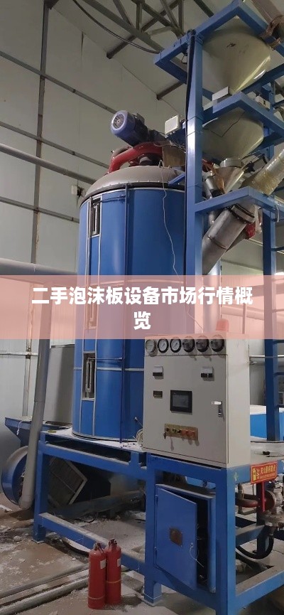 二手泡沫板设备市场行情概览