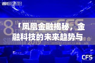 「凤凰金融揭秘，金融科技的未来趋势与探索之路」