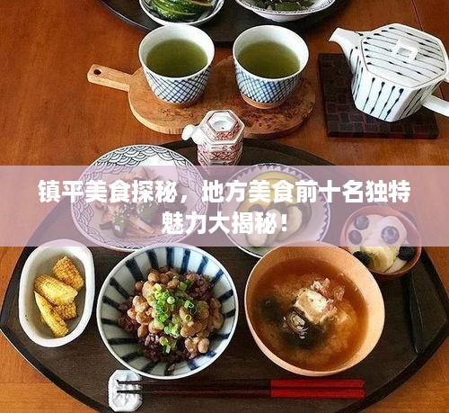 镇平美食探秘，地方美食前十名独特魅力大揭秘！