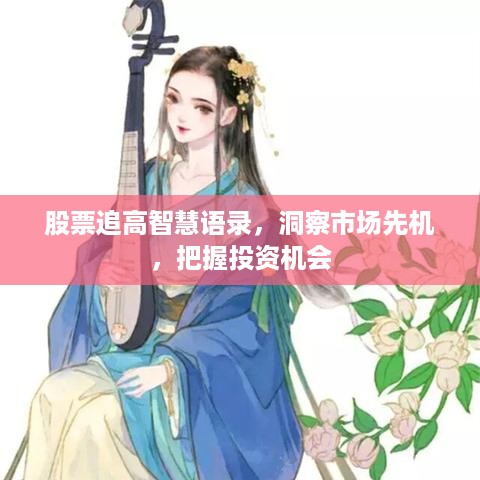 股票追高智慧语录，洞察市场先机，把握投资机会