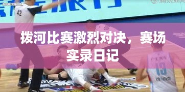 拨河比赛激烈对决，赛场实录日记