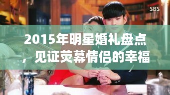 2015年明星婚礼盘点，见证荧幕情侣的幸福时刻