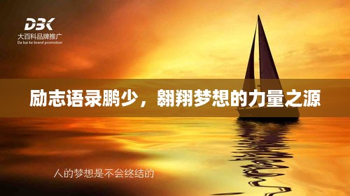 励志语录鹏少，翱翔梦想的力量之源
