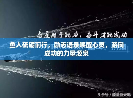 鱼人砥砺前行，励志语录唤醒心灵，游向成功的力量源泉