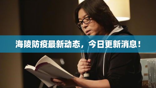 海陵防疫最新动态，今日更新消息！