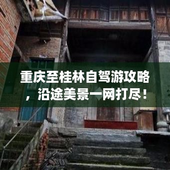重庆至桂林自驾游攻略，沿途美景一网打尽！