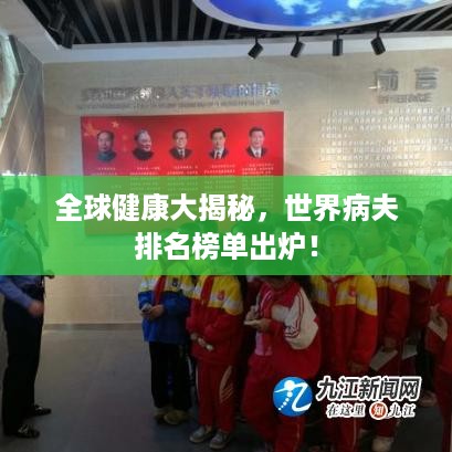 全球健康大揭秘，世界病夫排名榜单出炉！