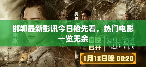 邯郸最新影讯今日抢先看，热门电影一览无余