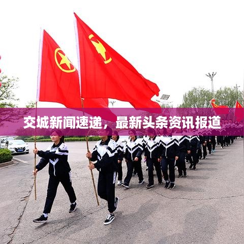 交城新闻速递，最新头条资讯报道