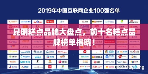 昆明糕点品牌大盘点，前十名糕点品牌榜单揭晓！