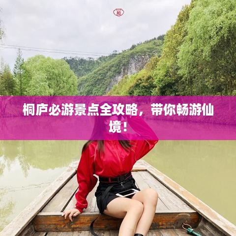 桐庐必游景点全攻略，带你畅游仙境！