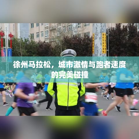 徐州马拉松，城市激情与跑者速度的完美碰撞