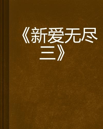 探索最新章节，爱的无尽奥秘与力量——31日爱的更新