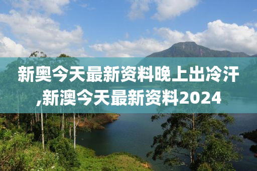 新澳今天最新资料晚上出冷汗,跨部门计划响应落实_Phablet76.749