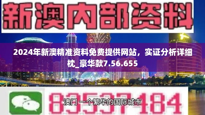 新澳2024大全正版免费资料,智能分析解释落实_UHD款57.537