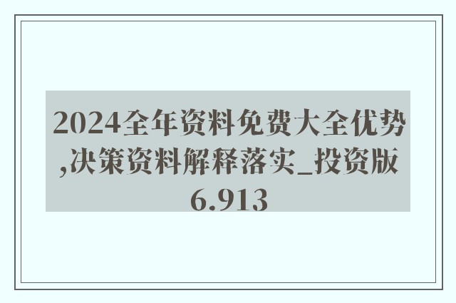 全年资料免费大全,快速方案整合落实_解谜版36.252