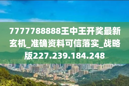 7777788888王中王高手,前沿解答解释落实_VE版87.607