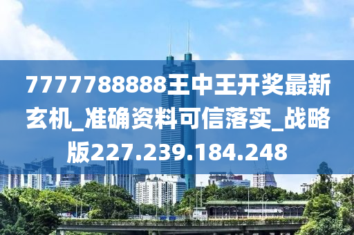 7777788888王中王论坛,全方解答解释落实_精装版79.507