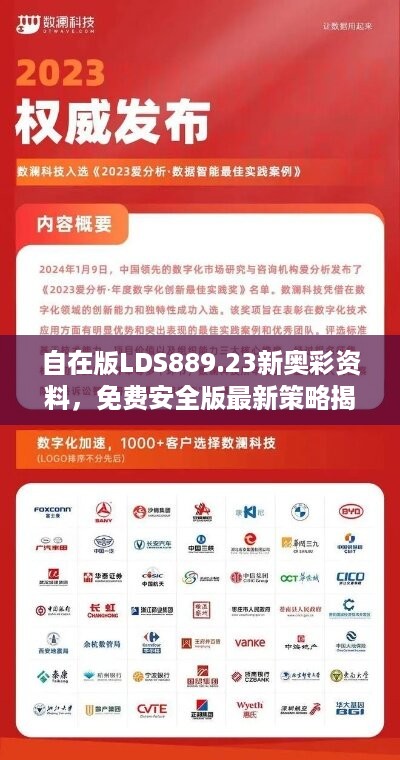 自在版LDS889.23新奥彩资料，免费安全版最新策略揭秘