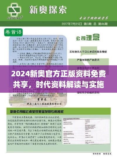 2024新奥官方正版资料免费共享，时代资料解读与实施_网红ACO356.8版本