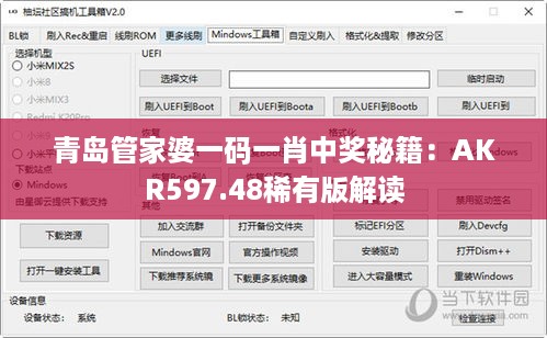青岛管家婆一码一肖中奖秘籍：AKR597.48稀有版解读
