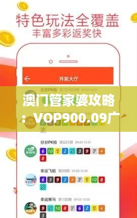 澳门管家婆攻略：VOP900.09广播版精准策略解析