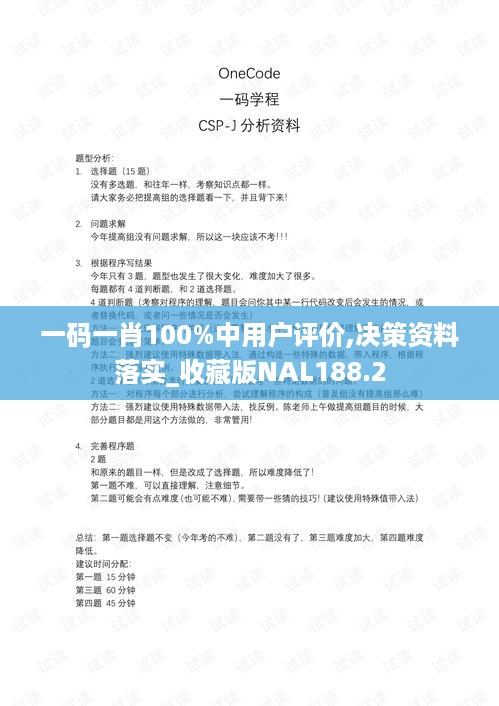 一码一肖100%中用户评价,决策资料落实_收藏版NAL188.2