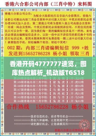 香港开码4777777速览，图库热点解析_机动版TGS187.6