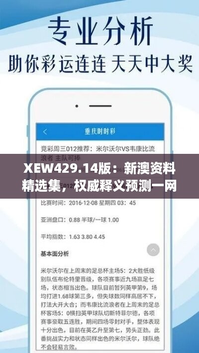 XEW429.14版：新澳资料精选集，权威释义预测一网打尽