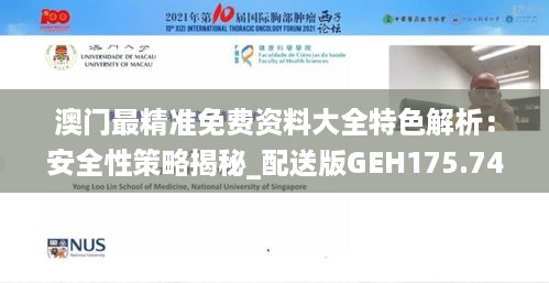 澳门最精准免费资料大全特色解析：安全性策略揭秘_配送版GEH175.74