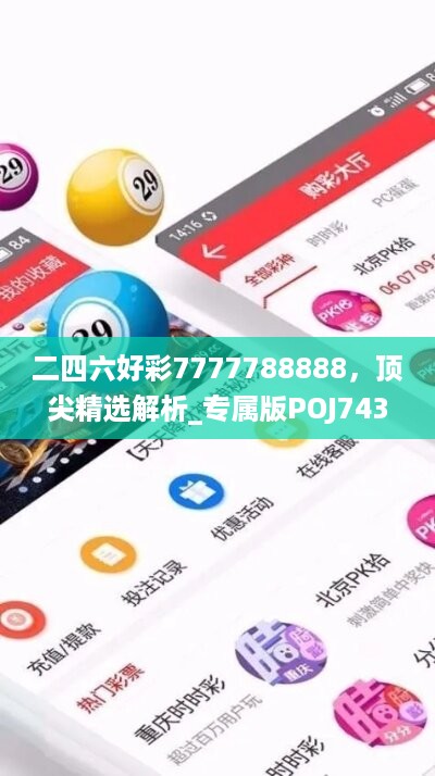 二四六好彩7777788888，顶尖精选解析_专属版POJ743.41