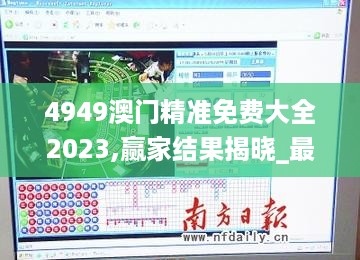 4949澳门精准免费大全2023,赢家结果揭晓_最佳版RUG649.38