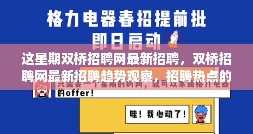 双桥招聘网最新招聘趋势观察与热点双刃剑效应分析揭秘