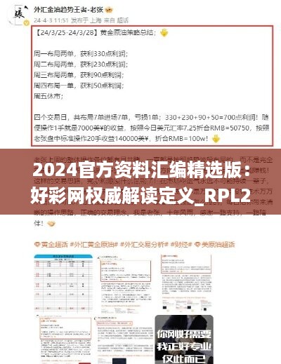 2024官方资料汇编精选版：好彩网权威解读定义_RPL200.73