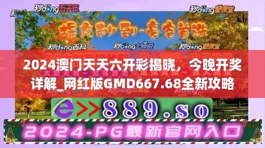 2024澳门天天六开彩揭晓，今晚开奖详解_网红版GMD667.68全新攻略